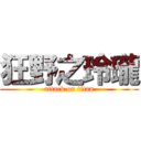 狂野之玲瓏 (attack on titan)