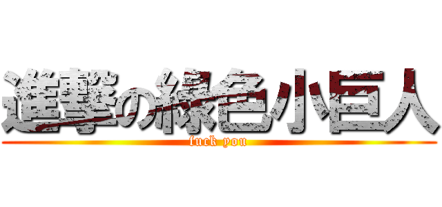 進撃の綠色小巨人 (fuck you)