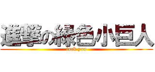 進撃の綠色小巨人 (fuck you)