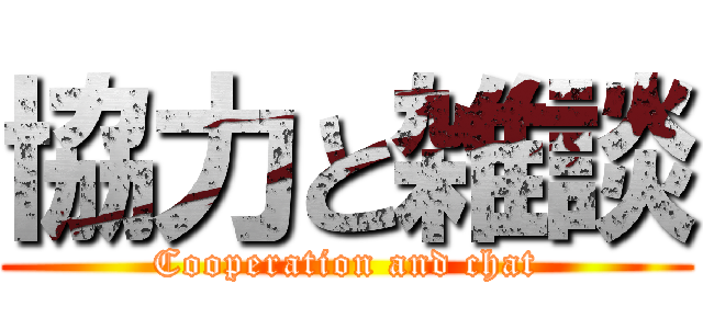 協力と雑談 (Cooperation and chat)