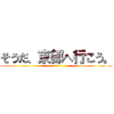 そうだ、京都へ行こう。 (a)