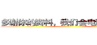 多谢你的资料，我们会电话回复你！ ()
