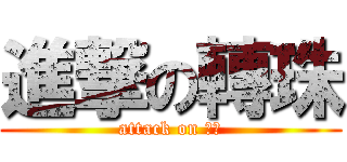 進撃の轉珠 (attack on 神魔)