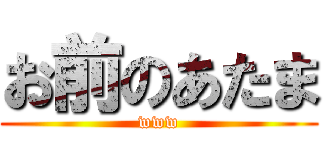 お前のあたま (www)