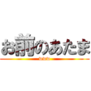 お前のあたま (www)