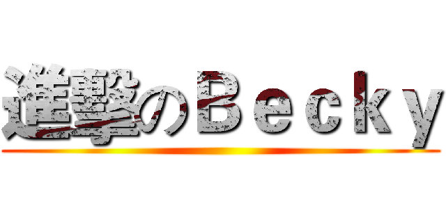 進擊のＢｅｃｋｙ ()