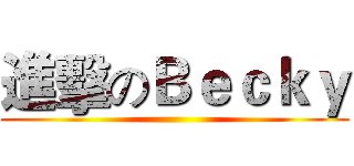 進擊のＢｅｃｋｙ ()