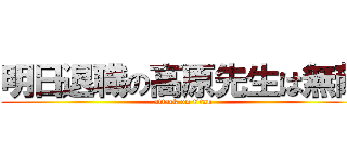 明日退職の高原先生は無敵 (attack on titan)
