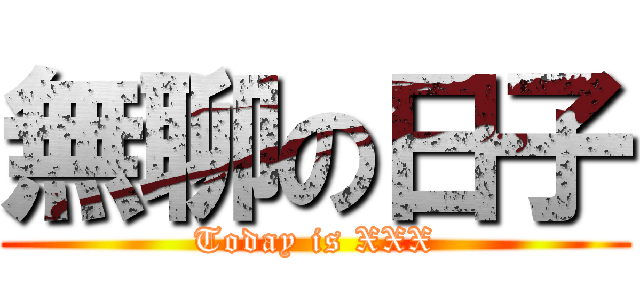 無聊の日子 (Today is XXX)