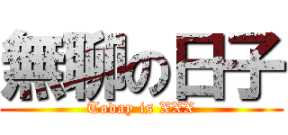 無聊の日子 (Today is XXX)