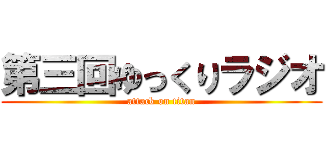 第三回ゆっくりラジオ (attack on titan)
