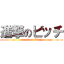 進撃のビッチ (attack on Bitch)