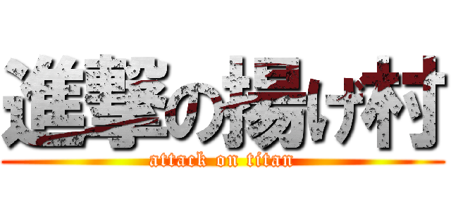 進撃の揚げ村 (attack on titan)