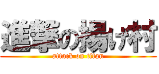 進撃の揚げ村 (attack on titan)