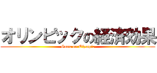 オリンピックの経済効果 (Game on Olympic)