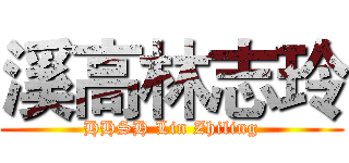 溪高林志玲 (HHSH Lin Zhiling)