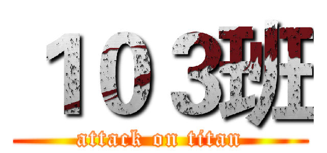 １０３班 (attack on titan)
