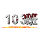 １０３班 (attack on titan)