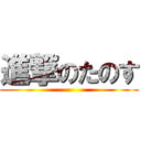 進撃のたのす ()