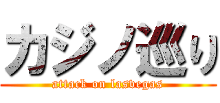 カジノ巡り (attack on lasvegas)