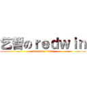 乞智のｒｅｄｗｉｎ (attack on titan)