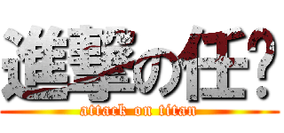 進撃の任语 (attack on titan)