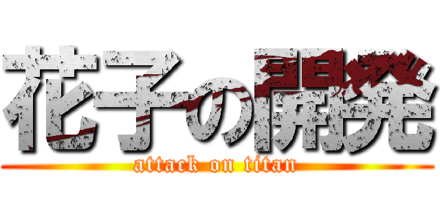 花子の開発 (attack on titan)