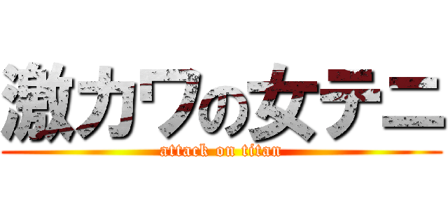 激カワの女テニ (attack on titan)