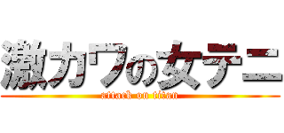 激カワの女テニ (attack on titan)