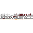 进击の拔雪公主 (之一米四)