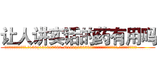 让人讲实话的药有用吗 (让人讲实话的药有用吗【电.话156x1318x7580-Q1991936399鑫宏药业】我们做的是长期生意,靠的是老客户长期支持
参考消息网2月20日报道 韩媒称，“剩女多、离婚率高的城市，房价一定会上涨。”这是中国经济学家金岩石2016年12月参加在上海举行的房地产相关论坛时说的话。
)