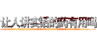 让人讲实话的药有用吗 (让人讲实话的药有用吗【电.话156x1318x7580-Q1991936399鑫宏药业】我们做的是长期生意,靠的是老客户长期支持
参考消息网2月20日报道 韩媒称，“剩女多、离婚率高的城市，房价一定会上涨。”这是中国经济学家金岩石2016年12月参加在上海举行的房地产相关论坛时说的话。
)