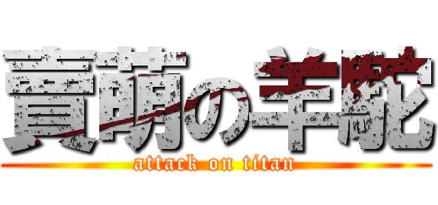 賣萌の羊駝 (attack on titan)