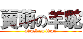 賣萌の羊駝 (attack on titan)