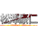 松澤康仁 (attack on titan)