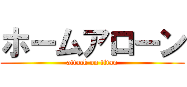 ホームアローン (attack on titan)