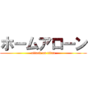 ホームアローン (attack on titan)
