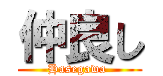 仲良し (Hasegawa )