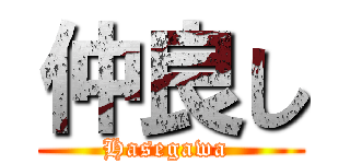 仲良し (Hasegawa )