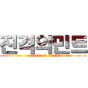 진격의민트 (attack on titan)