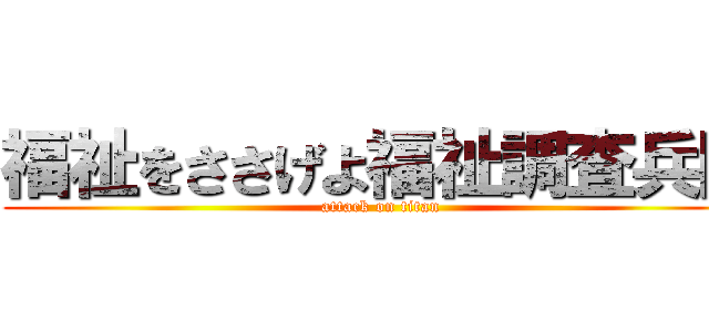 福祉をささげよ福祉調査兵団 (attack on titan)