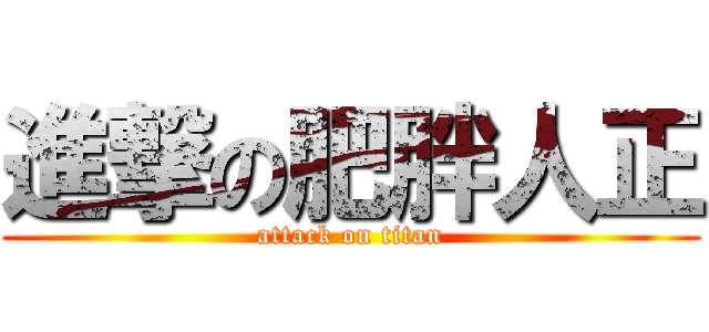 進撃の肥胖人正 (attack on titan)