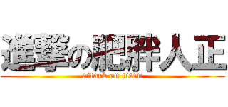 進撃の肥胖人正 (attack on titan)