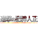 進撃の肥胖人正 (attack on titan)
