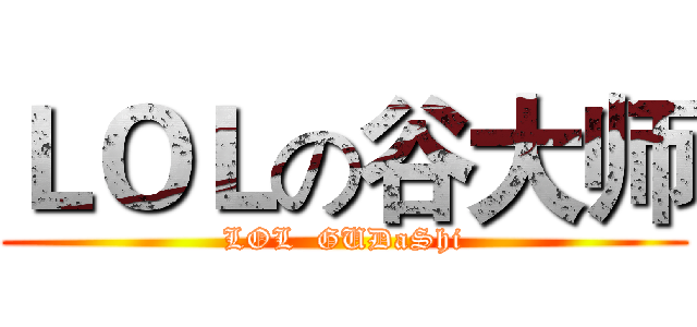 ＬＯＬの谷大师 (LOL  GUDaShi)