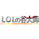 ＬＯＬの谷大师 (LOL  GUDaShi)