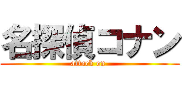 名探偵コナン (attack on )