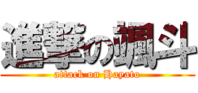 進撃の颯斗 (attack on Hayato)