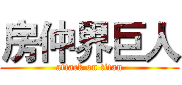房仲界巨人 (attack on titan)