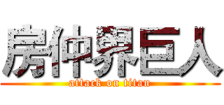 房仲界巨人 (attack on titan)